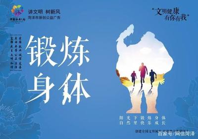 高清大圖!菏澤“文明健康 有你有我 ”原創(chuàng)公益廣告發(fā)布!