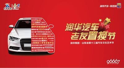 賣得劃算 買得放心 潤華汽車 老友置換節(jié) 同期啟動