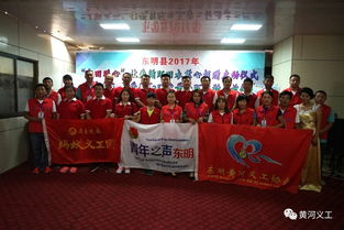 東明黃河義工協(xié)會舉辦五周年表彰會