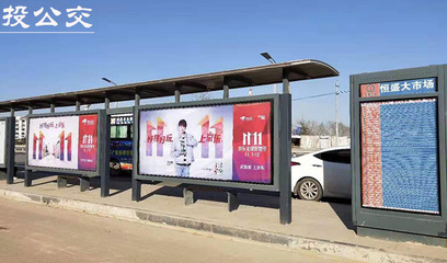投公交全國重點城市候車亭廣告報價單