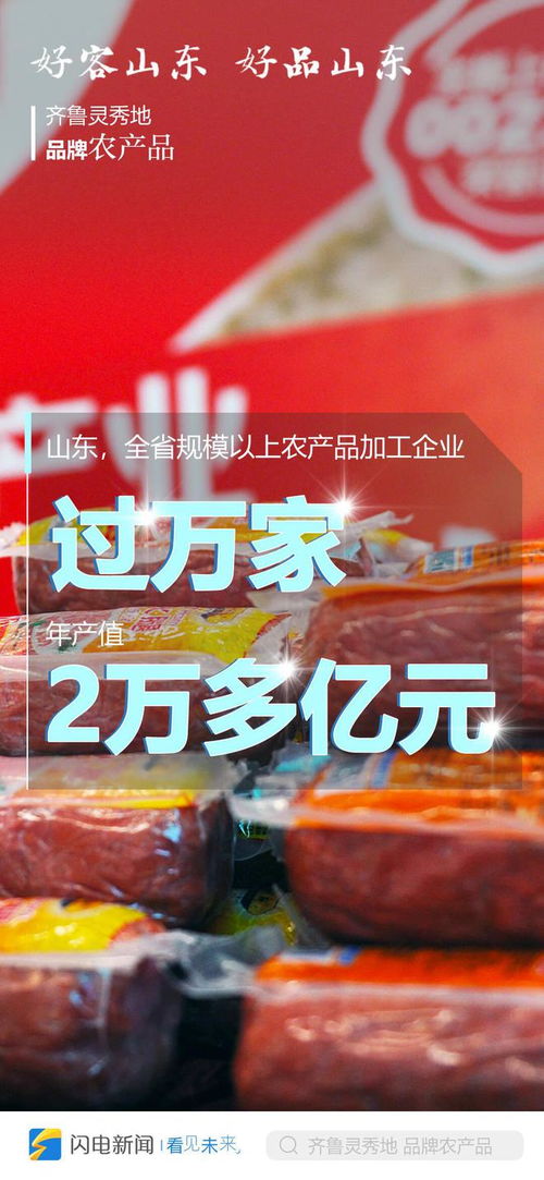 齊魯靈秀地 品牌農(nóng)產(chǎn)品 閃電海報帶你 數(shù) 看山東農(nóng)業(yè)雄厚實力