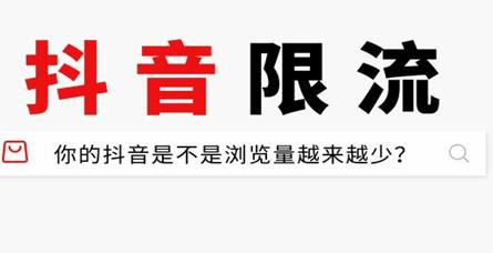 抖音互粉是否會被限流？遇到限流怎么辦？菏澤廣告投放須知